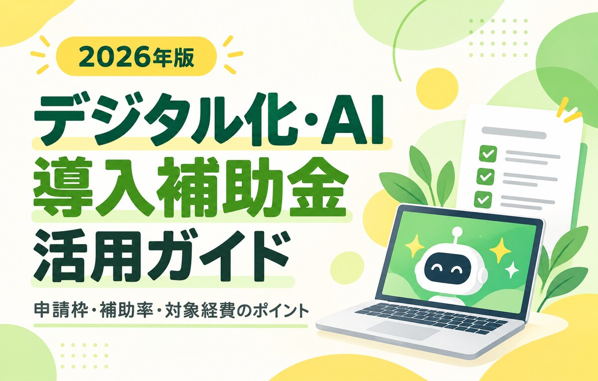 2026年版 デジタル化・AI導入補助金 活用ガイド